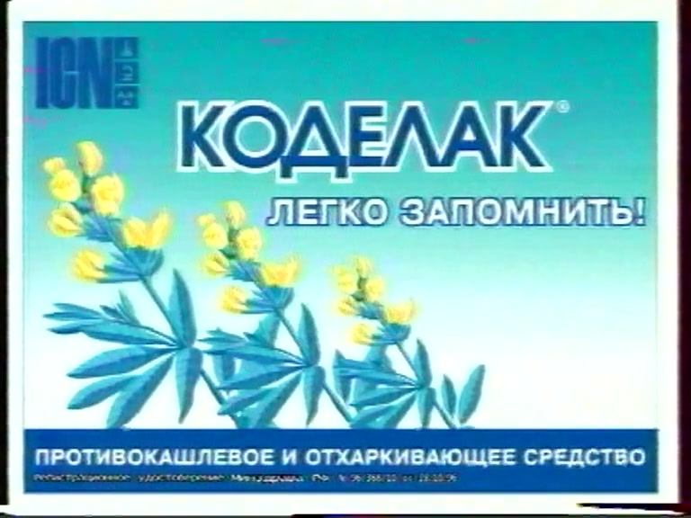 Кадр архивной рекламы «Коделак»