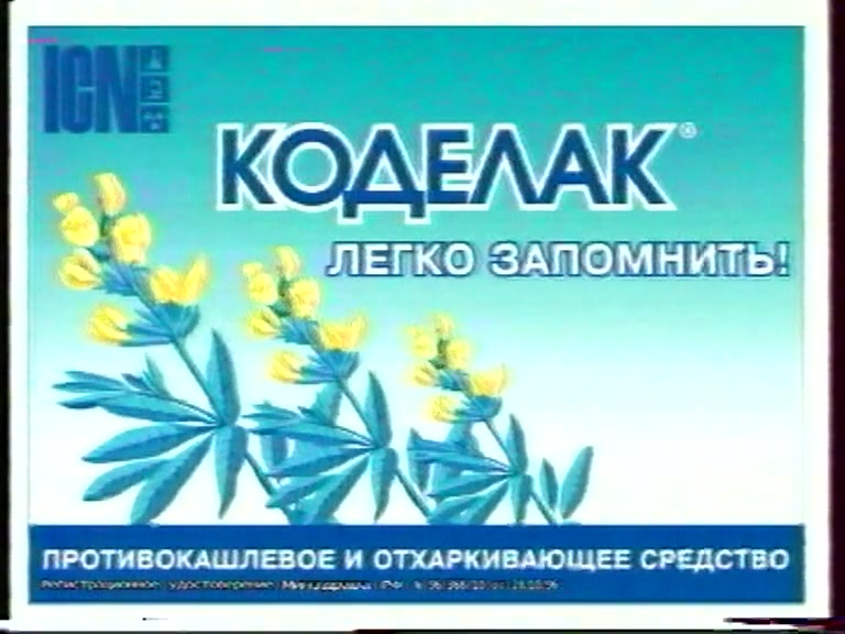 Кадр архивной рекламы «Коделак»