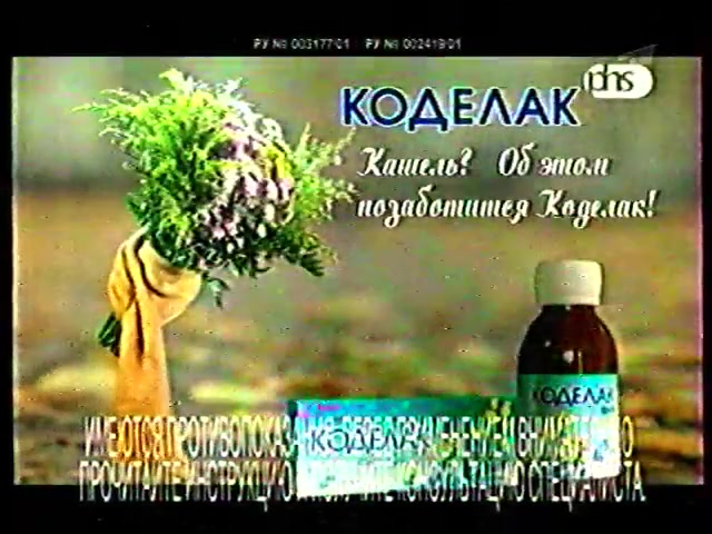 Кадр архивной рекламы «Коделак»