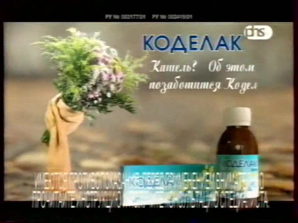 Кадр архивной рекламы «Коделак»